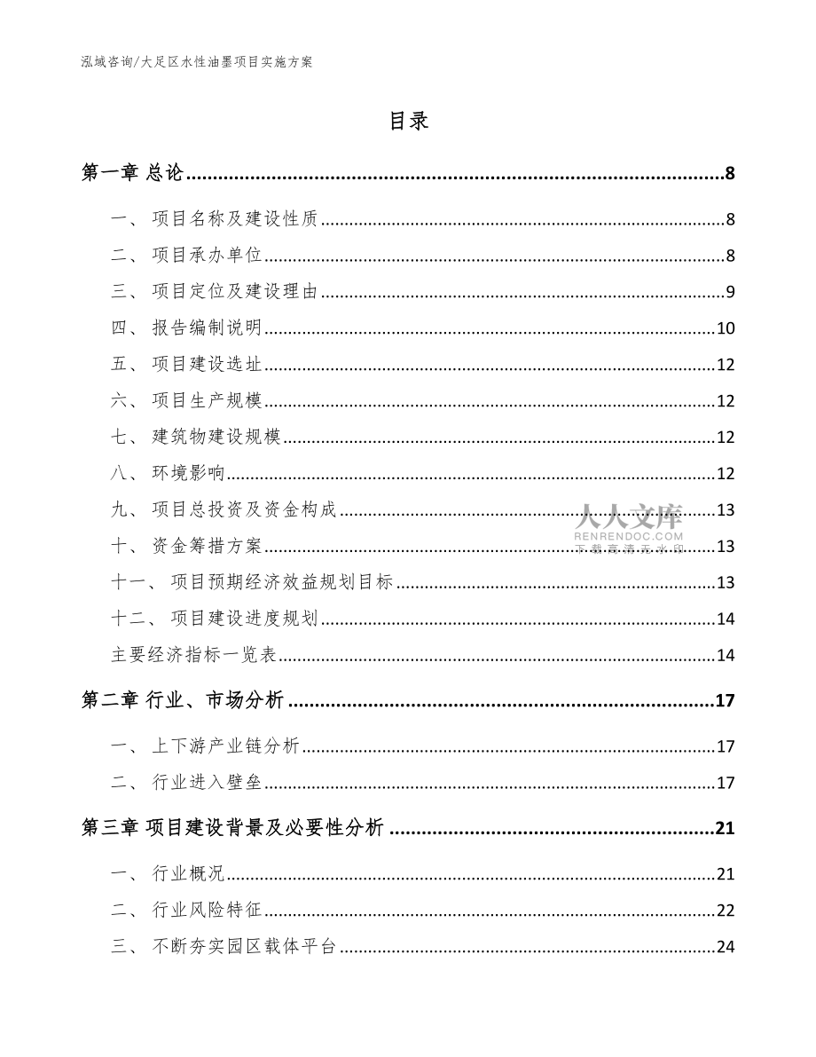 大足区水性油墨项目实施方案模板范文_第2页