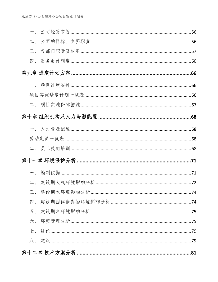 山西塑料合金项目商业计划书范文_第4页