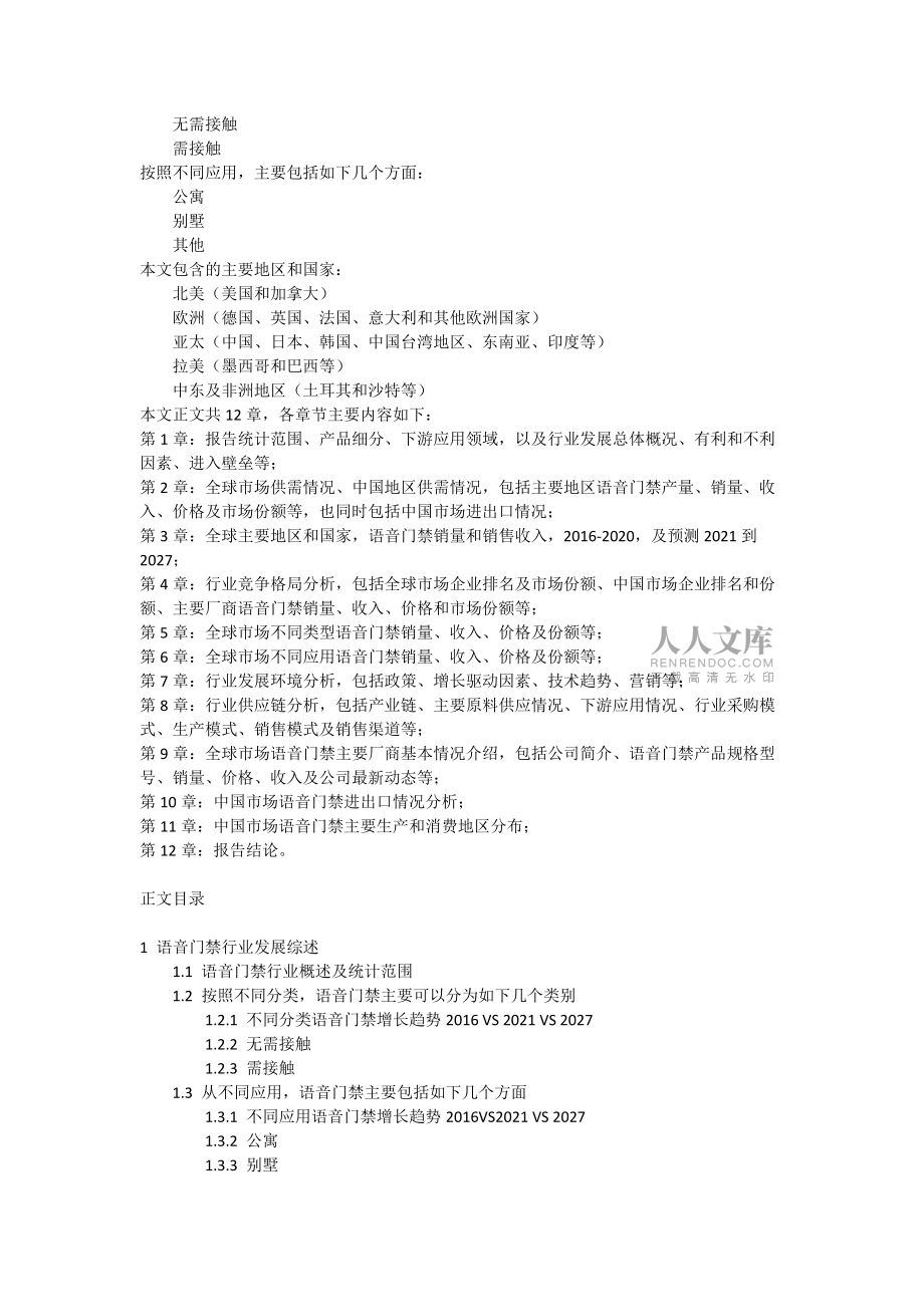 市場(chǎng)調(diào)研報(bào)告:全球及中國(guó)語(yǔ)音門禁行業(yè)研究及十四五規(guī)劃分析報(bào)告_第2頁(yè)