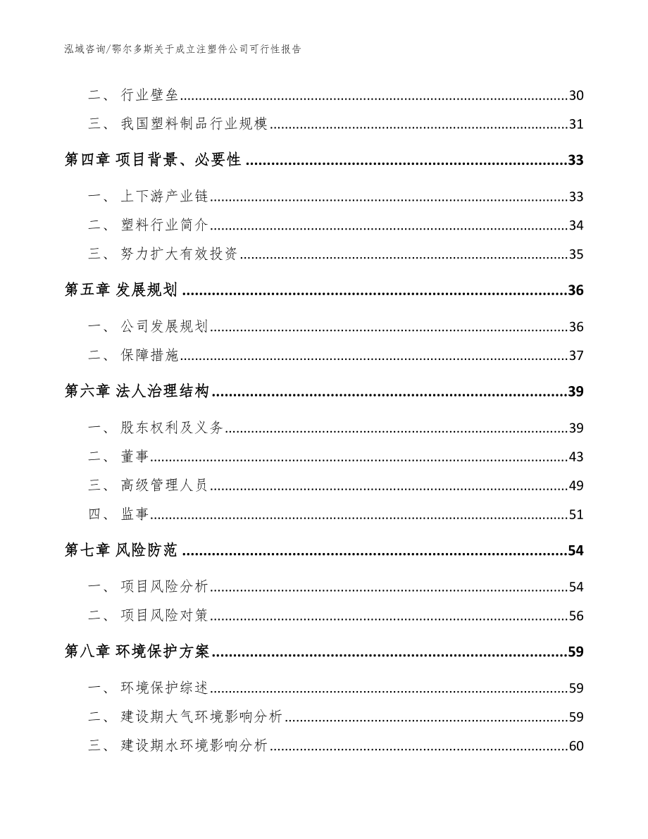 鄂尔多斯关于成立注塑件公司可行性报告参考模板_第3页