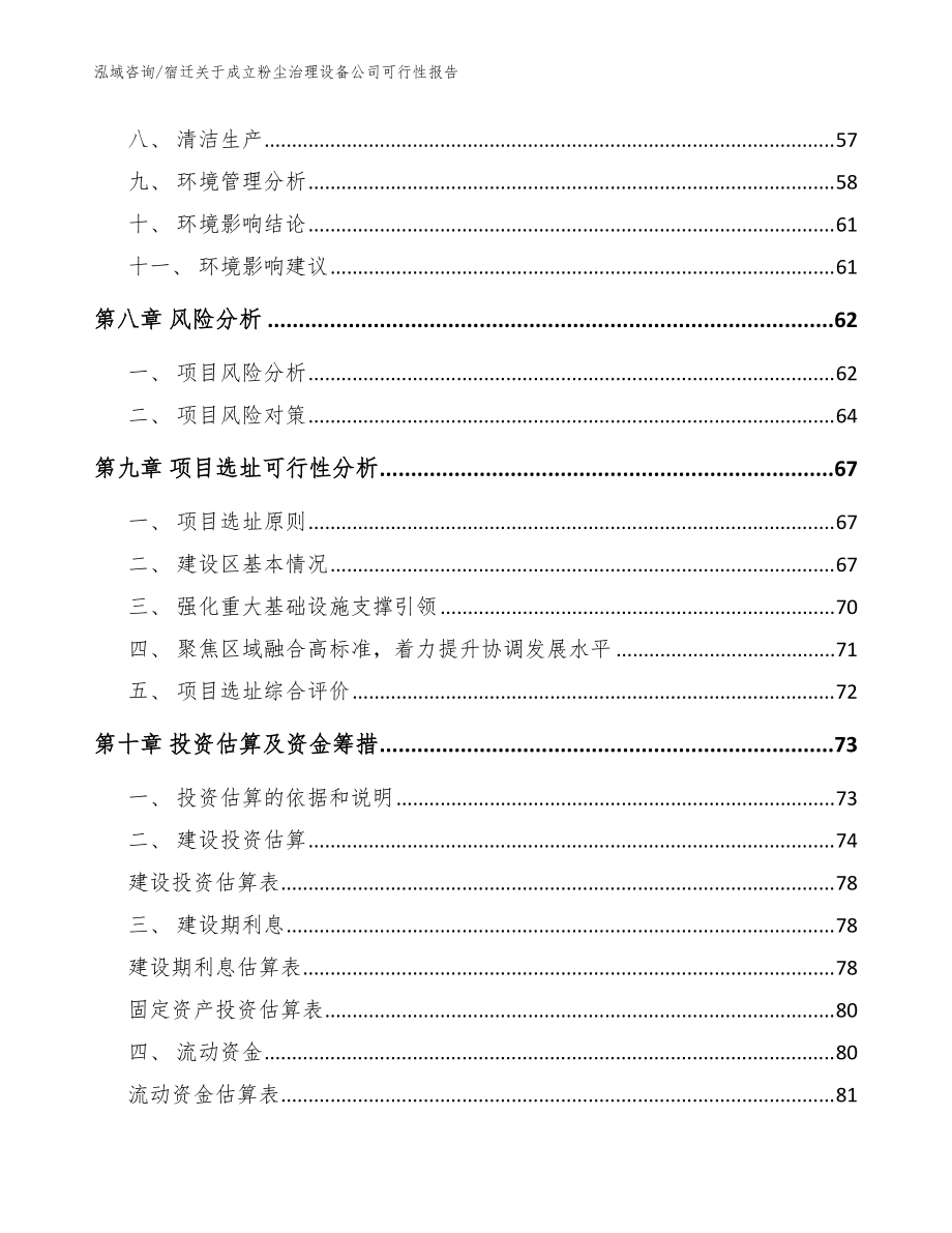 宿迁关于成立粉尘治理设备公司可行性报告(范文)_第4页