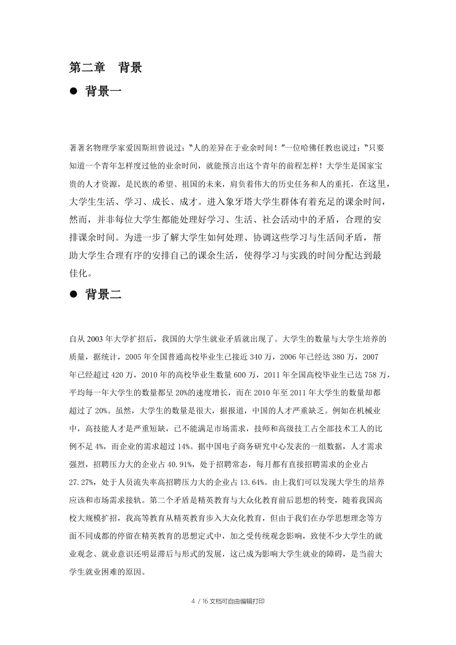 挑戰(zhàn)杯統(tǒng)計調(diào)查報告_第4頁
