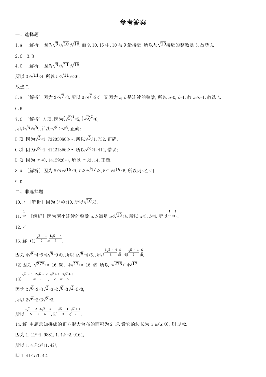 北师大版八年级数学上册第二章估算,用计算器开方 同步作业_第4页