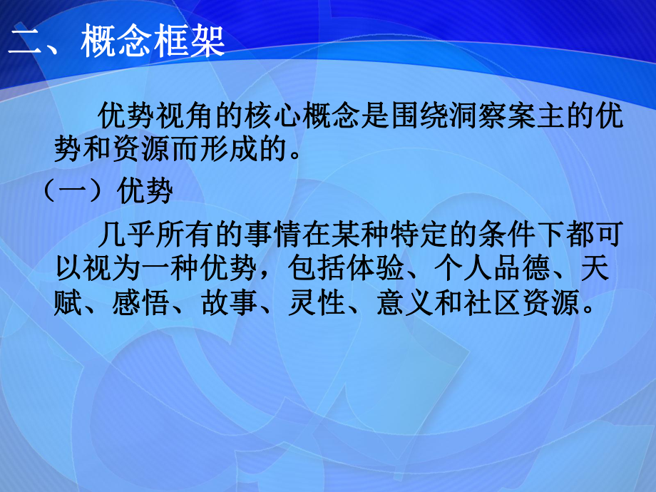 社工理论-优势视角_第4页