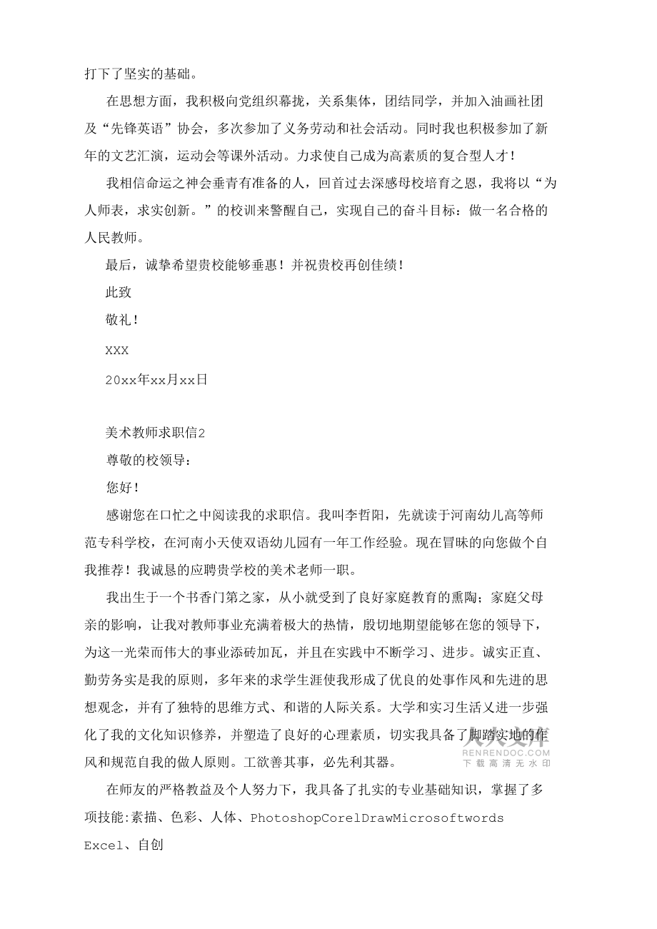 美術(shù)教師求職信_第2頁