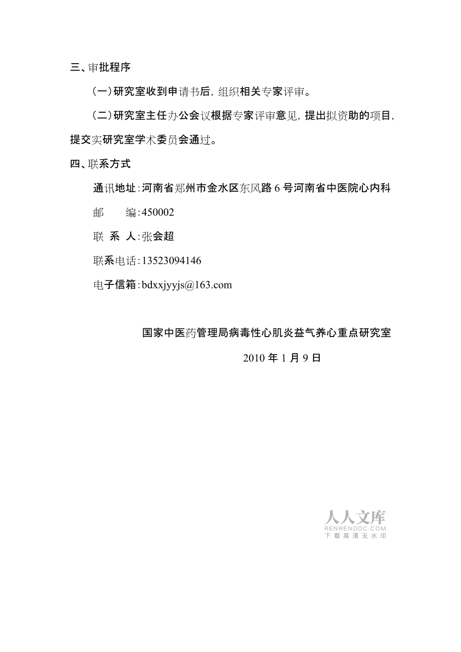 國家中醫(yī)藥管理局病毒性心肌炎益氣養(yǎng)陰重點研究室_第2頁