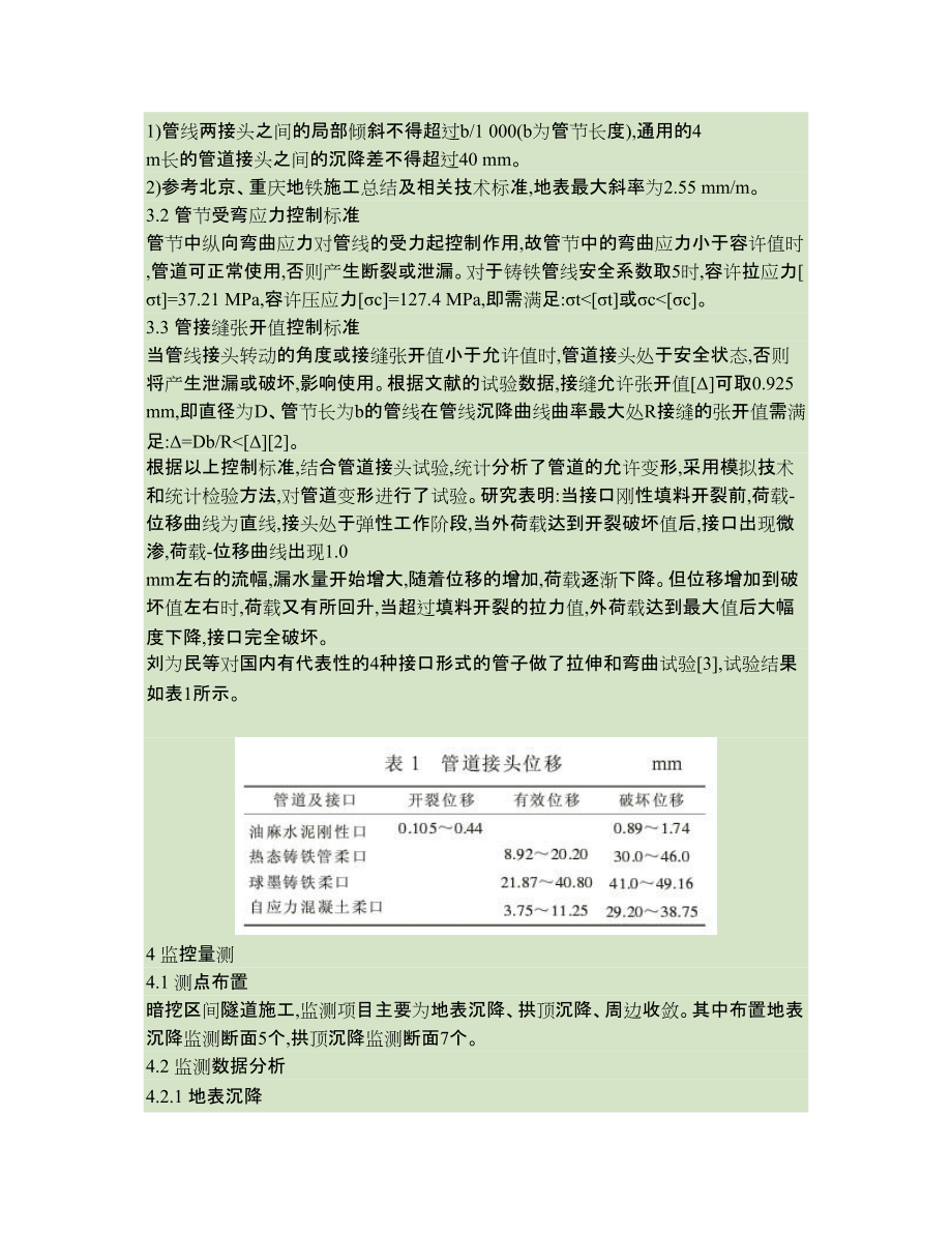 地鐵淺埋暗挖施工對(duì)地下管線的影響機(jī)理研究及工程運(yùn)用_第3頁