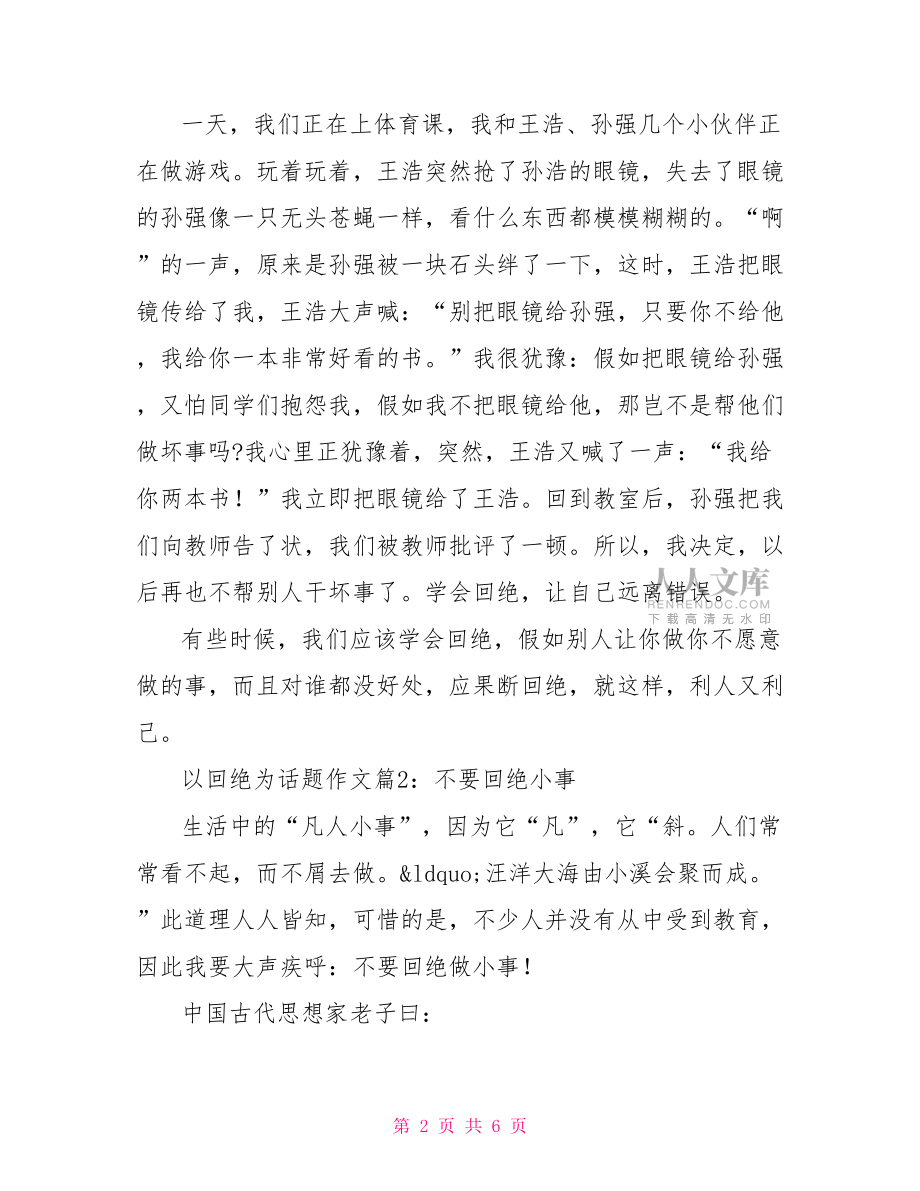 有關拒絕的作文 有關學會拒絕的作文.doc_第2頁