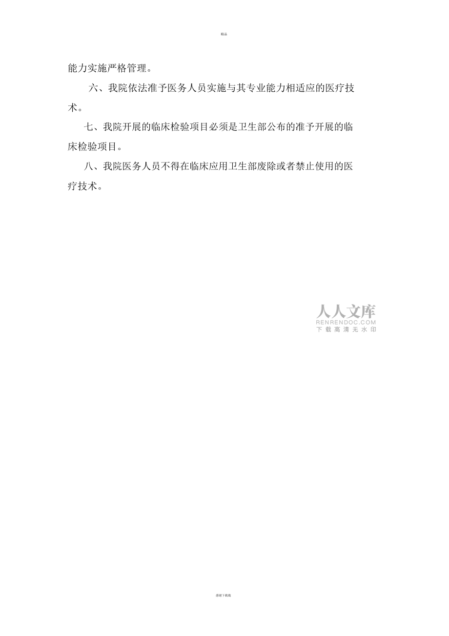 医疗技术分类管理制度_第2页