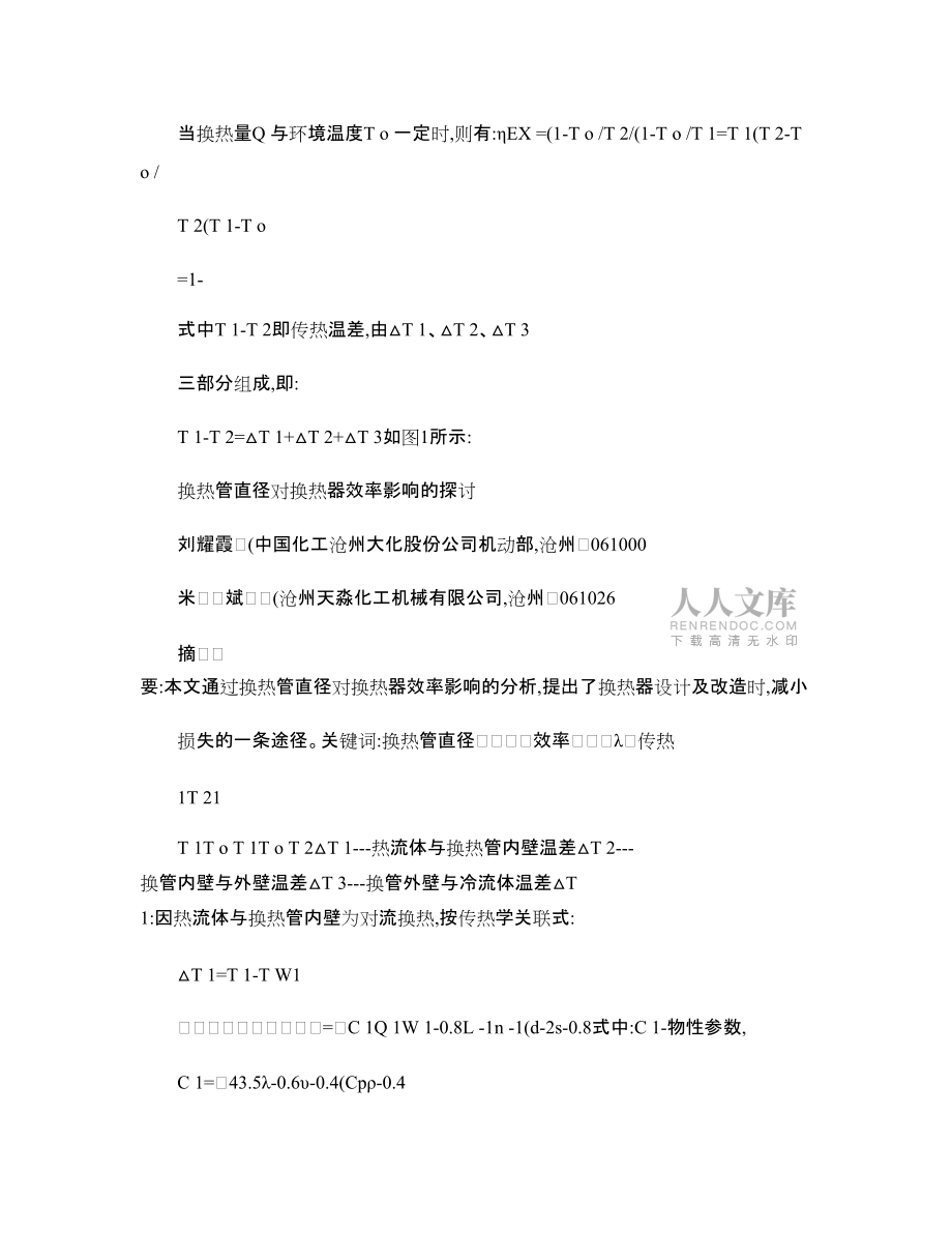 換熱管直徑對換熱器_效率影響的探討_圖文_第2頁