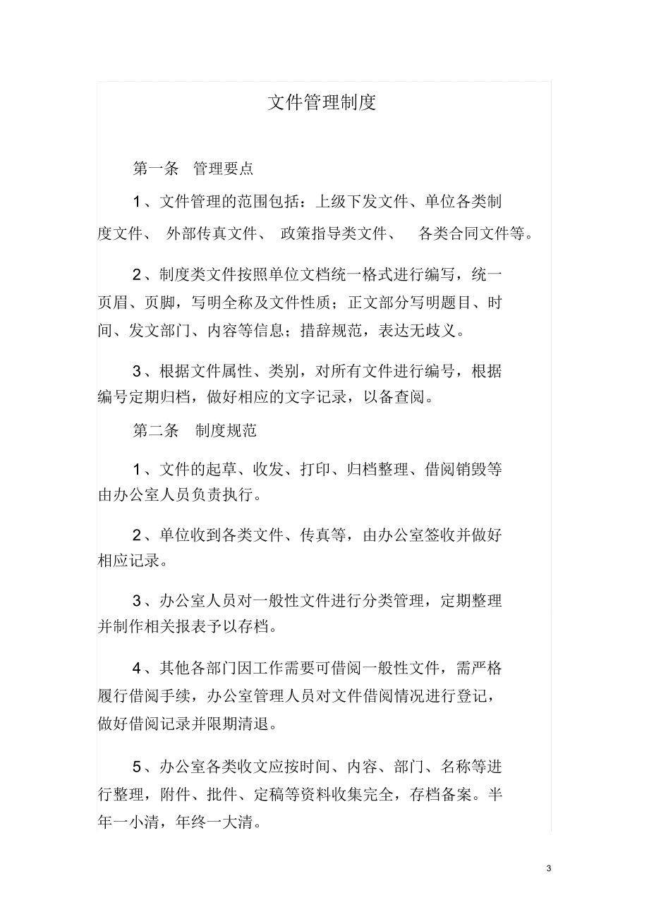 (完整版)綜合辦公室的精細化管理細則_第3頁