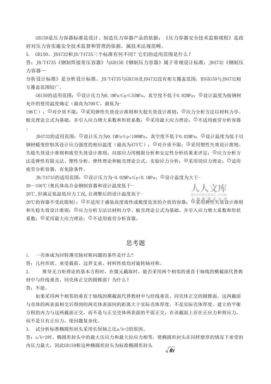 过程设备设计课后习题答案_第2页