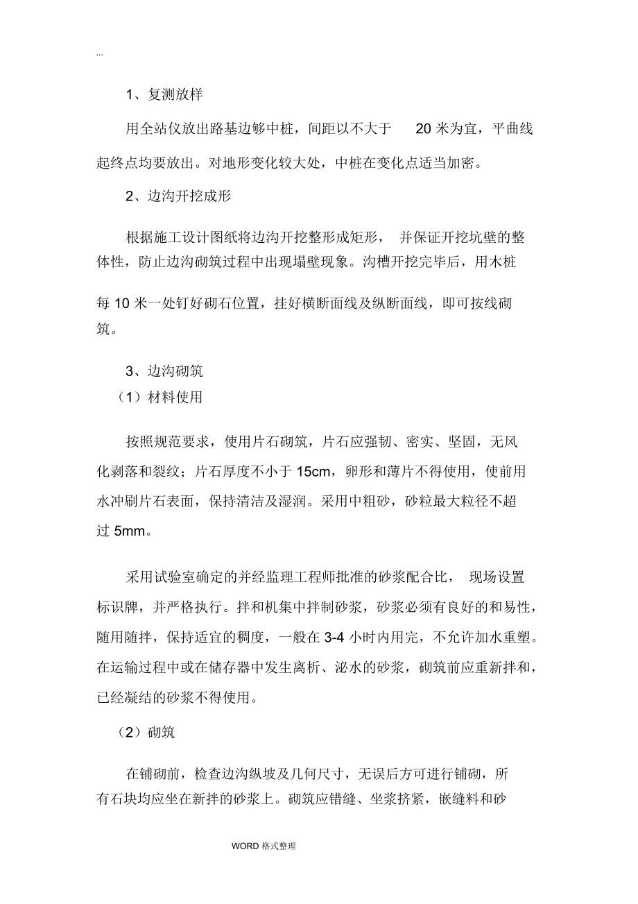浆砌片石边沟和挡土墙工程施工组织设计方案_第3页