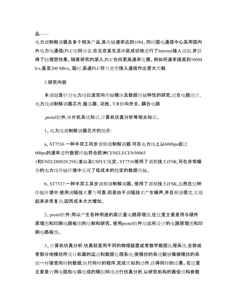 電力線載波雙向傳輸模塊研究_第3頁