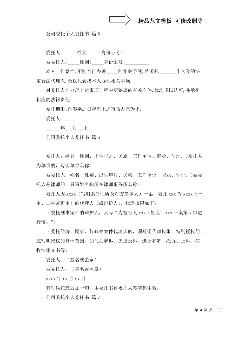 關于公司委托個人委托書錦集10篇_第4頁