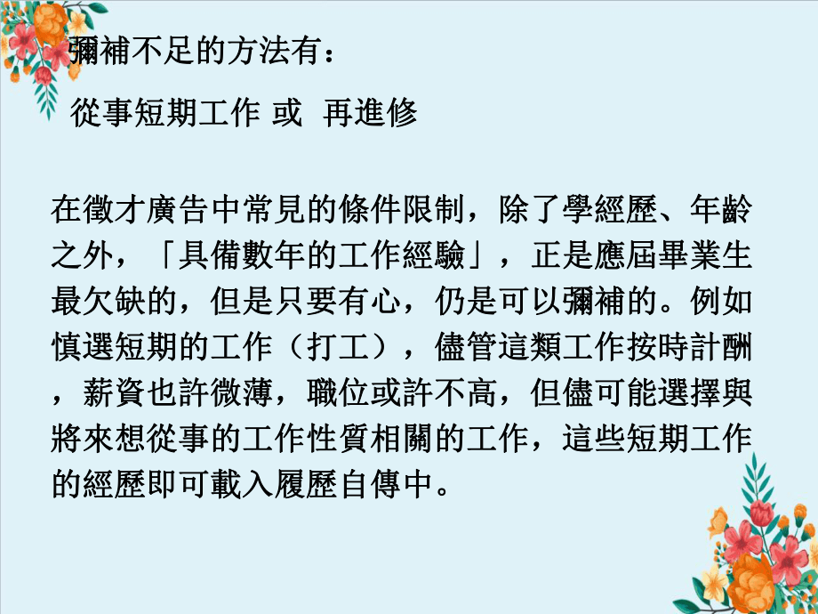 求职求学自传与履历的撰写方式_第5页
