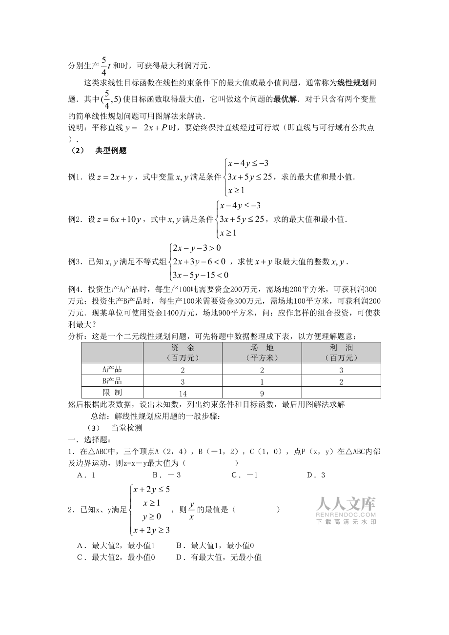 簡單線性規(guī)劃一_第2頁