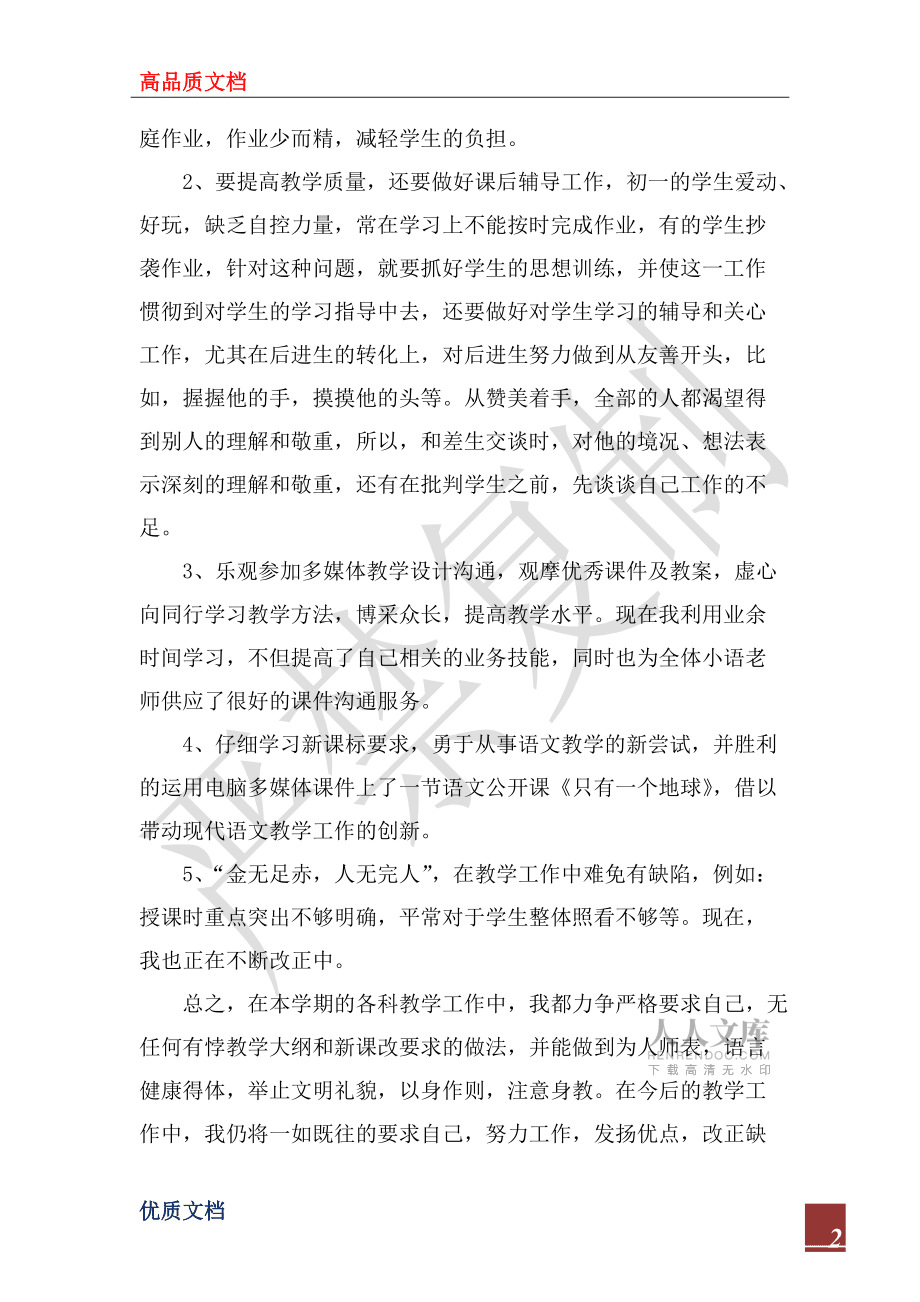 2022年小學語文教學工作總結_5_第2頁