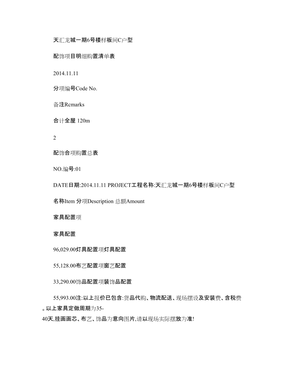 樣板間軟裝清單_圖文_第1頁