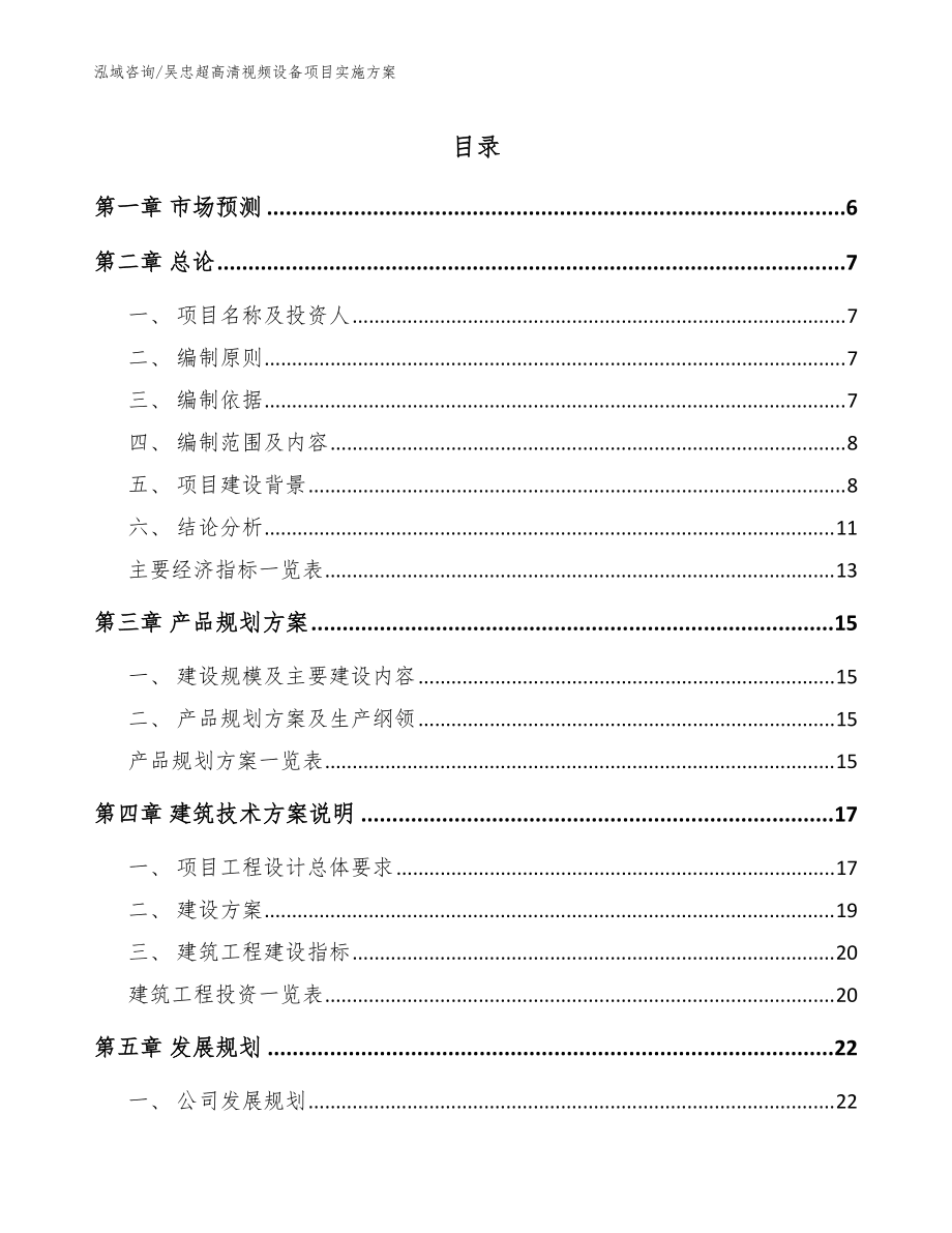 吳忠超高清視頻設(shè)備項(xiàng)目實(shí)施方案_參考范文_第1頁(yè)
