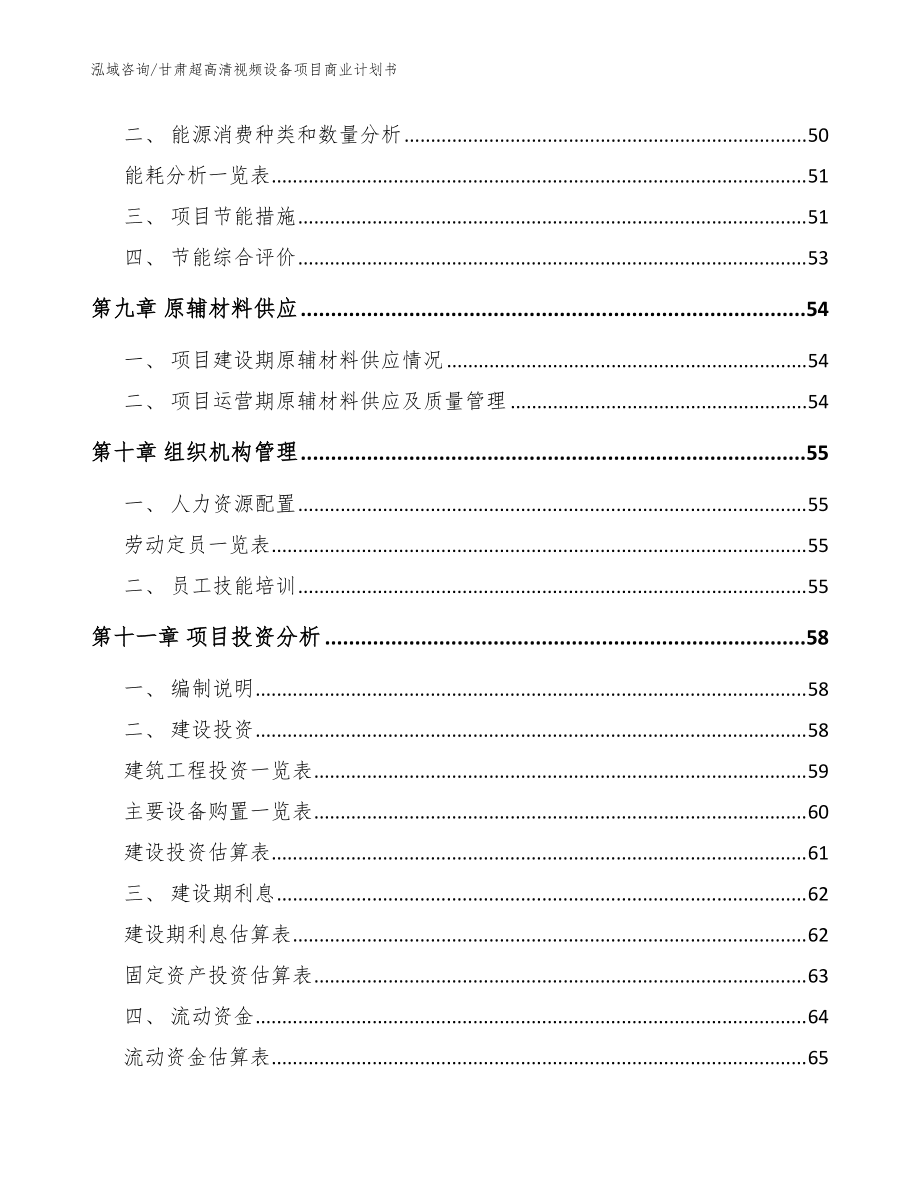 甘肃超高清视频设备项目商业计划书【模板】_第5页