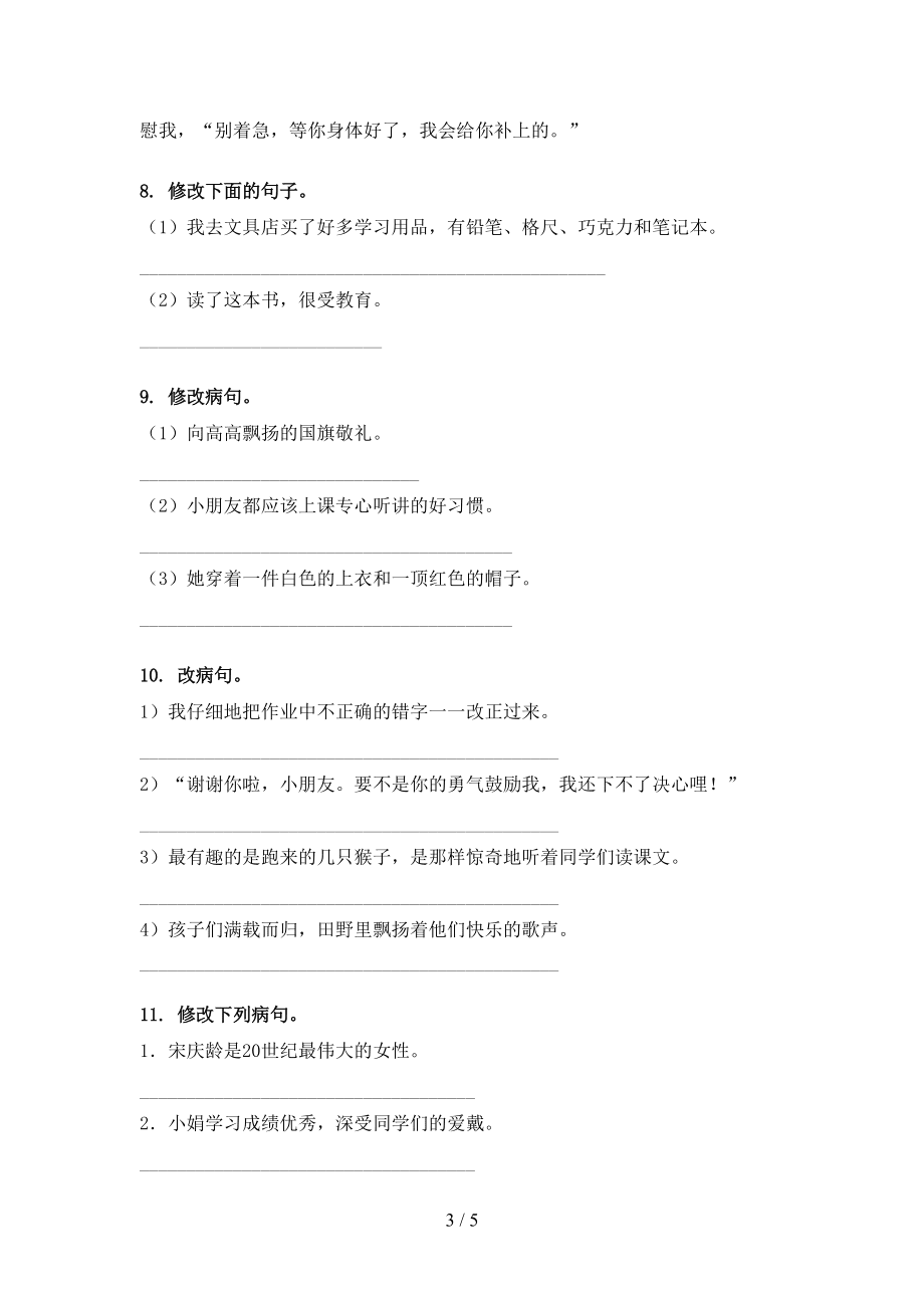小學(xué)三年級冀教版語文下冊修改病句專題練習(xí)題_第3頁