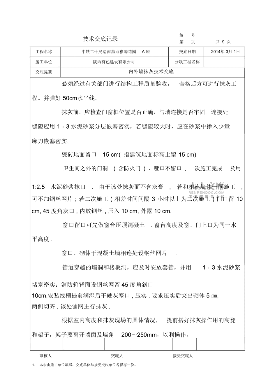 (完整版)內(nèi)外墻面抹灰技術(shù)交底_第2頁(yè)
