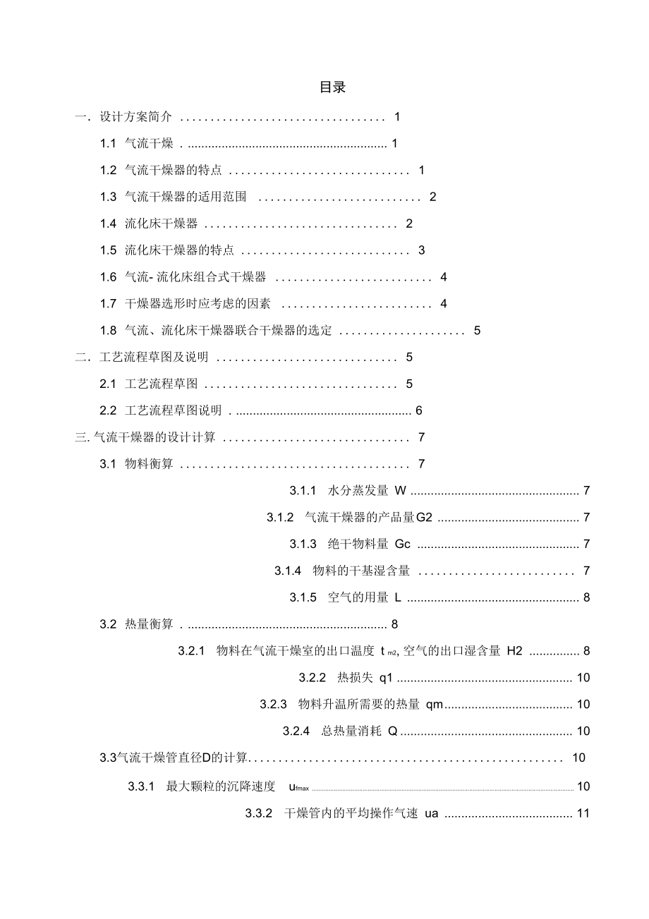 气流和单层硫化床联合干燥装置设计_第3页
