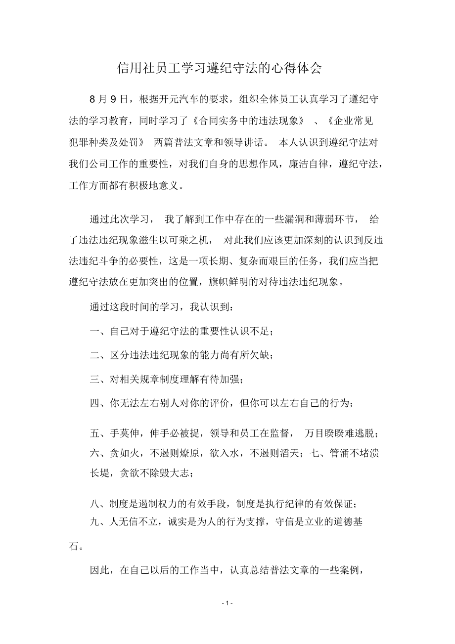 信用社員工學(xué)習(xí)遵紀守法的心得體會_第1頁