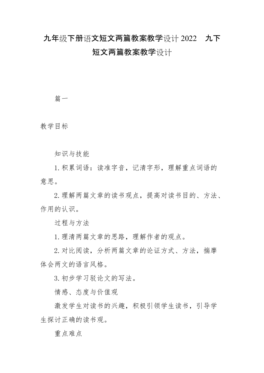 九年級下冊語文短文兩篇教案教學設計2022九下短文兩篇教案教學設計_第1頁