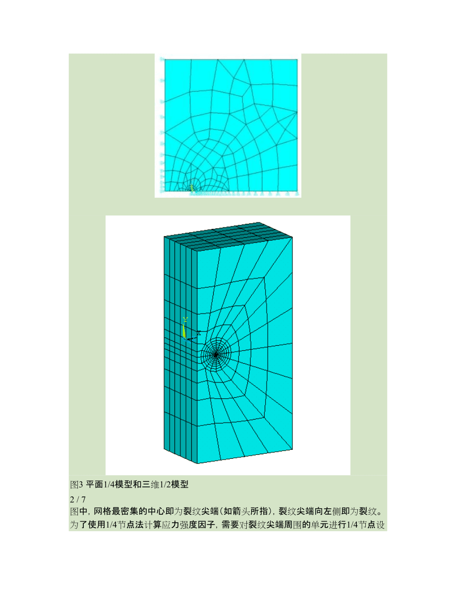 有限元法在應(yīng)力強(qiáng)度因子計(jì)算中的應(yīng)用_第3頁
