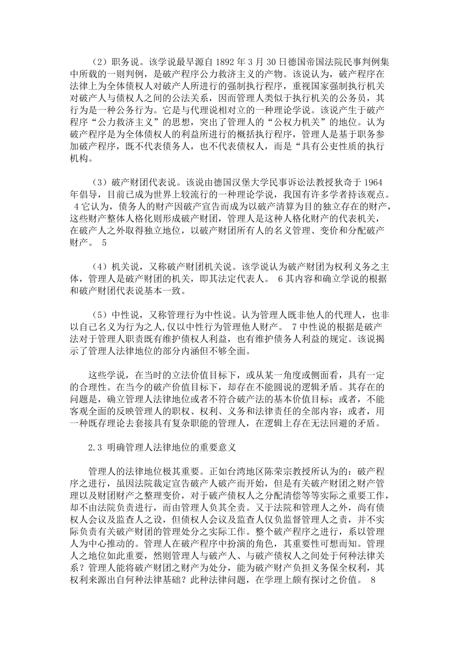 淺析我國破產(chǎn)管理人的法律地位_第3頁