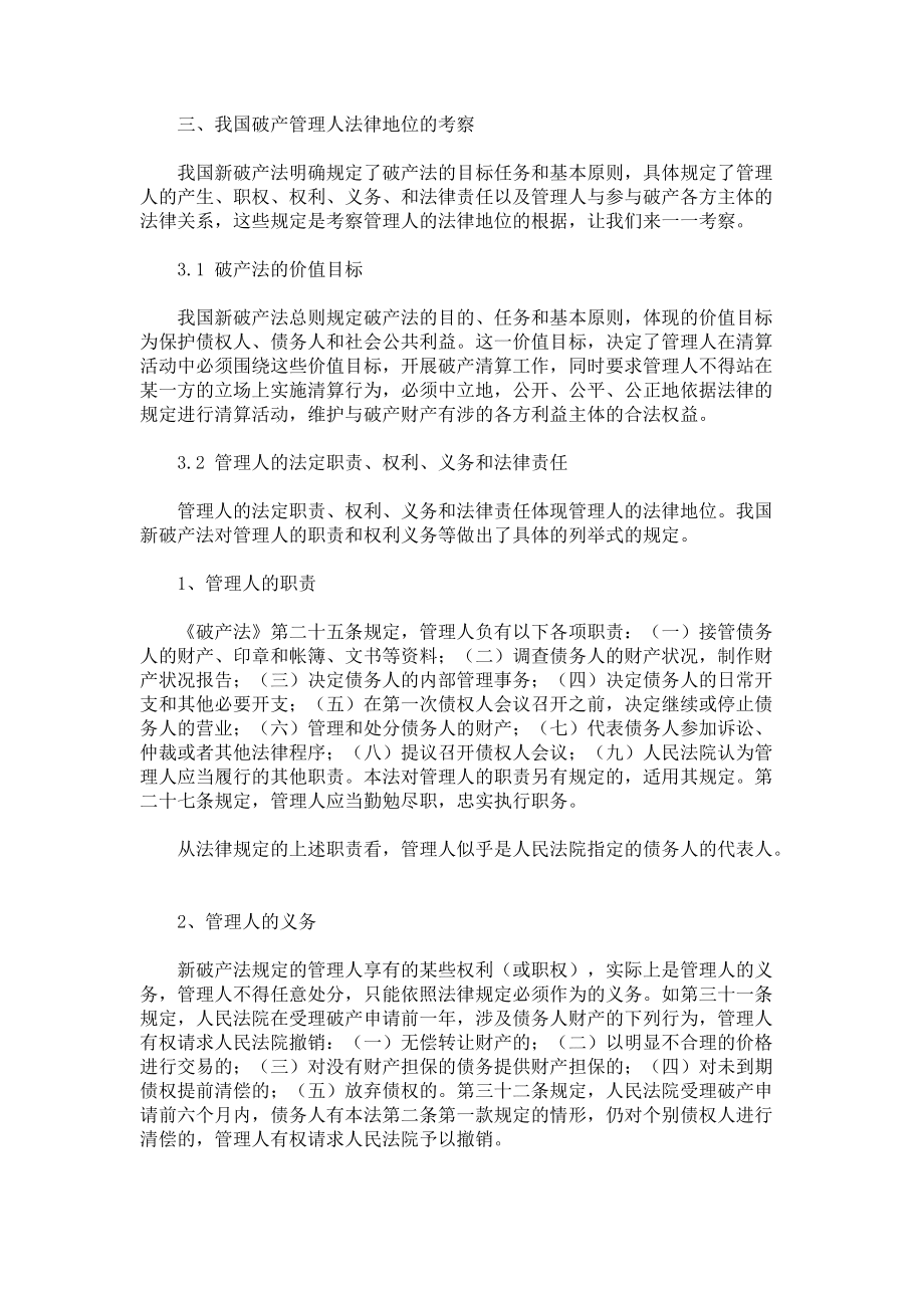 淺析我國破產(chǎn)管理人的法律地位_第5頁