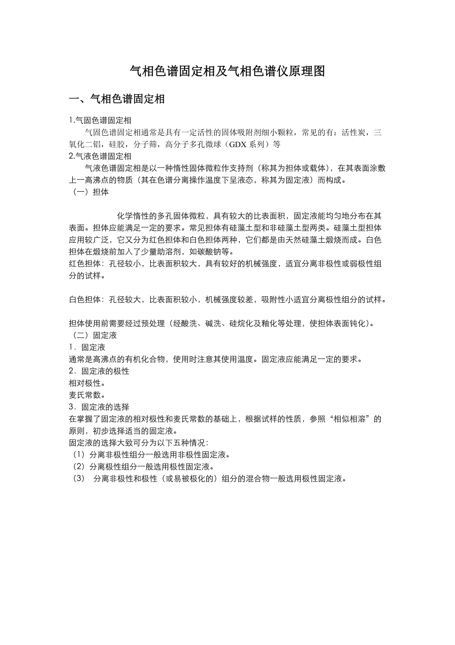 气相色谱固定相及气相色谱仪原理图_第1页