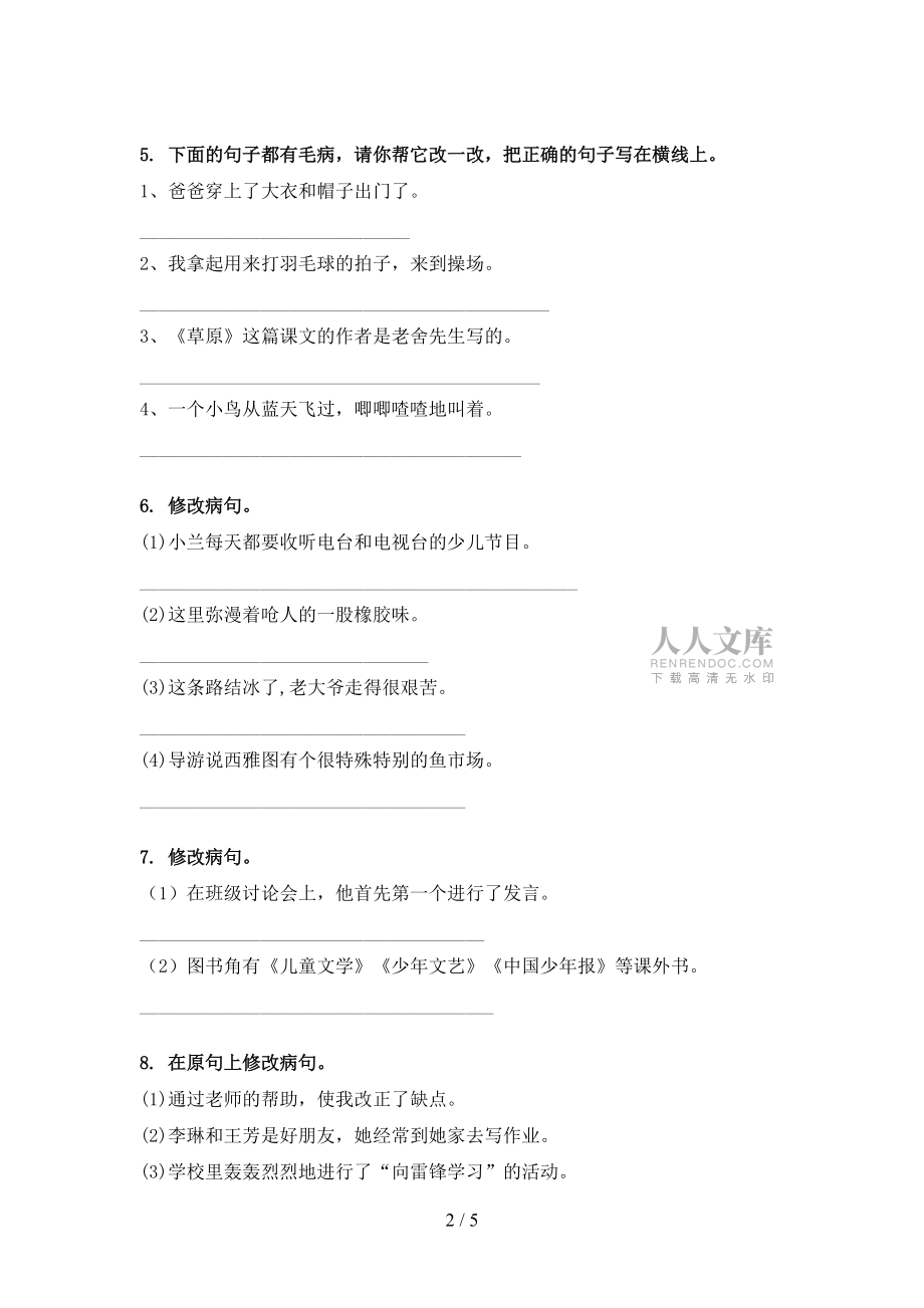 湘教版四年級下學期語文修改病句專項水平練習題_第2頁
