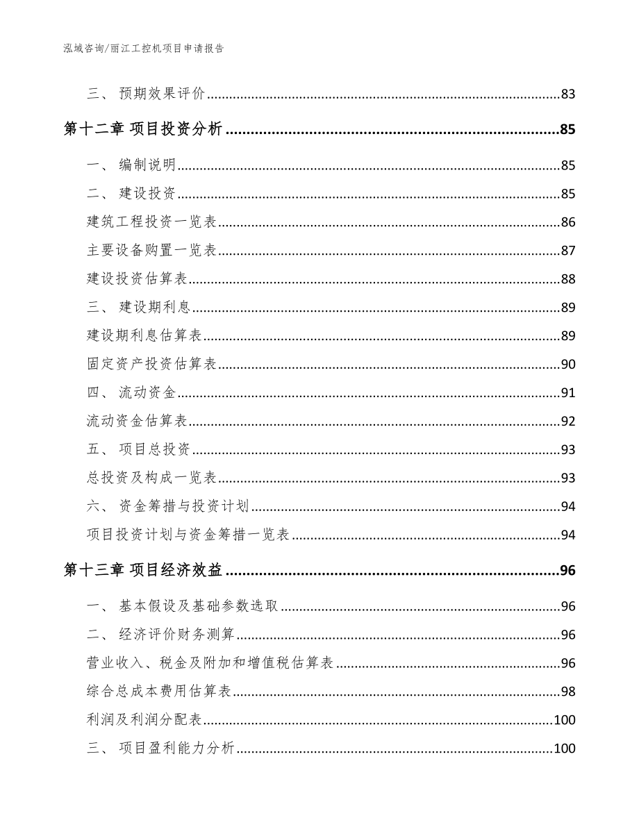 丽江工控机项目申请报告(模板范文)_第5页