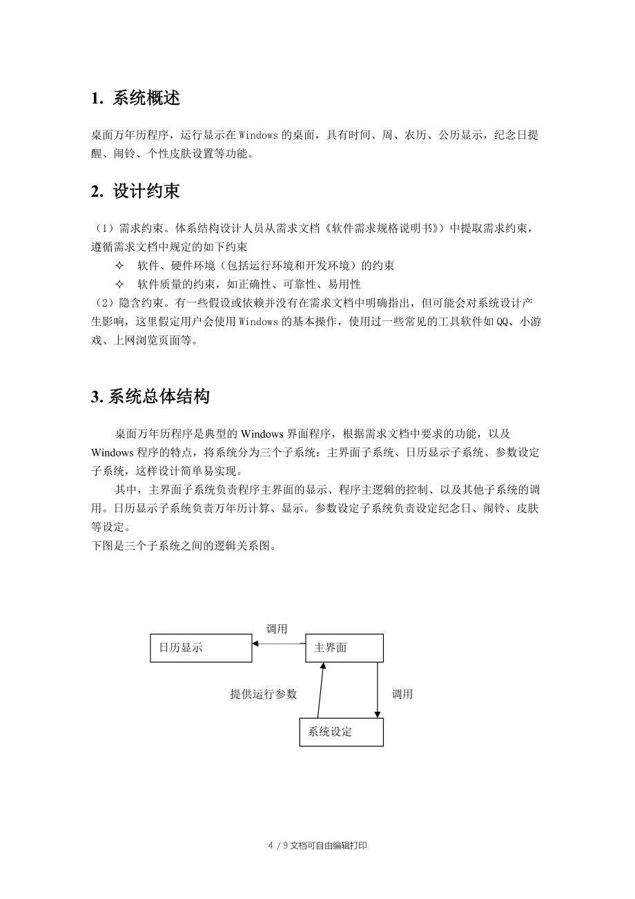桌面万年历程序体系结构设计报告_第4页