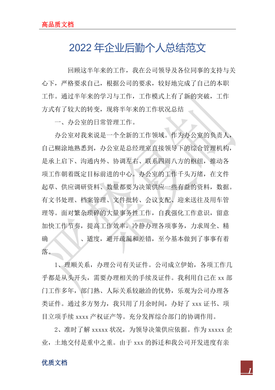 2022年企业后勤个人总结范文_第1页