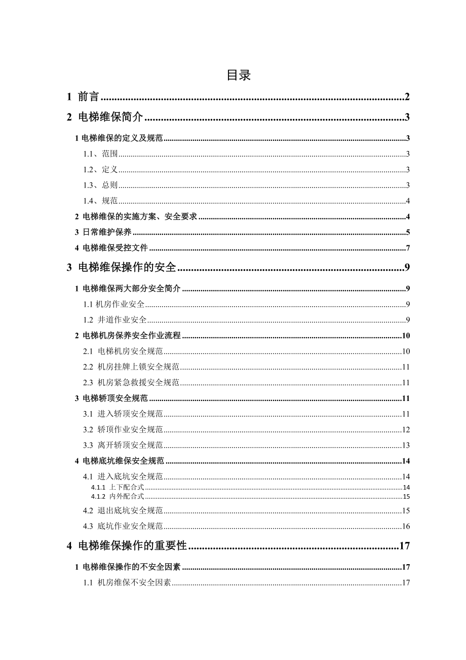 電梯維保的安全操作要求及重要性_第4頁