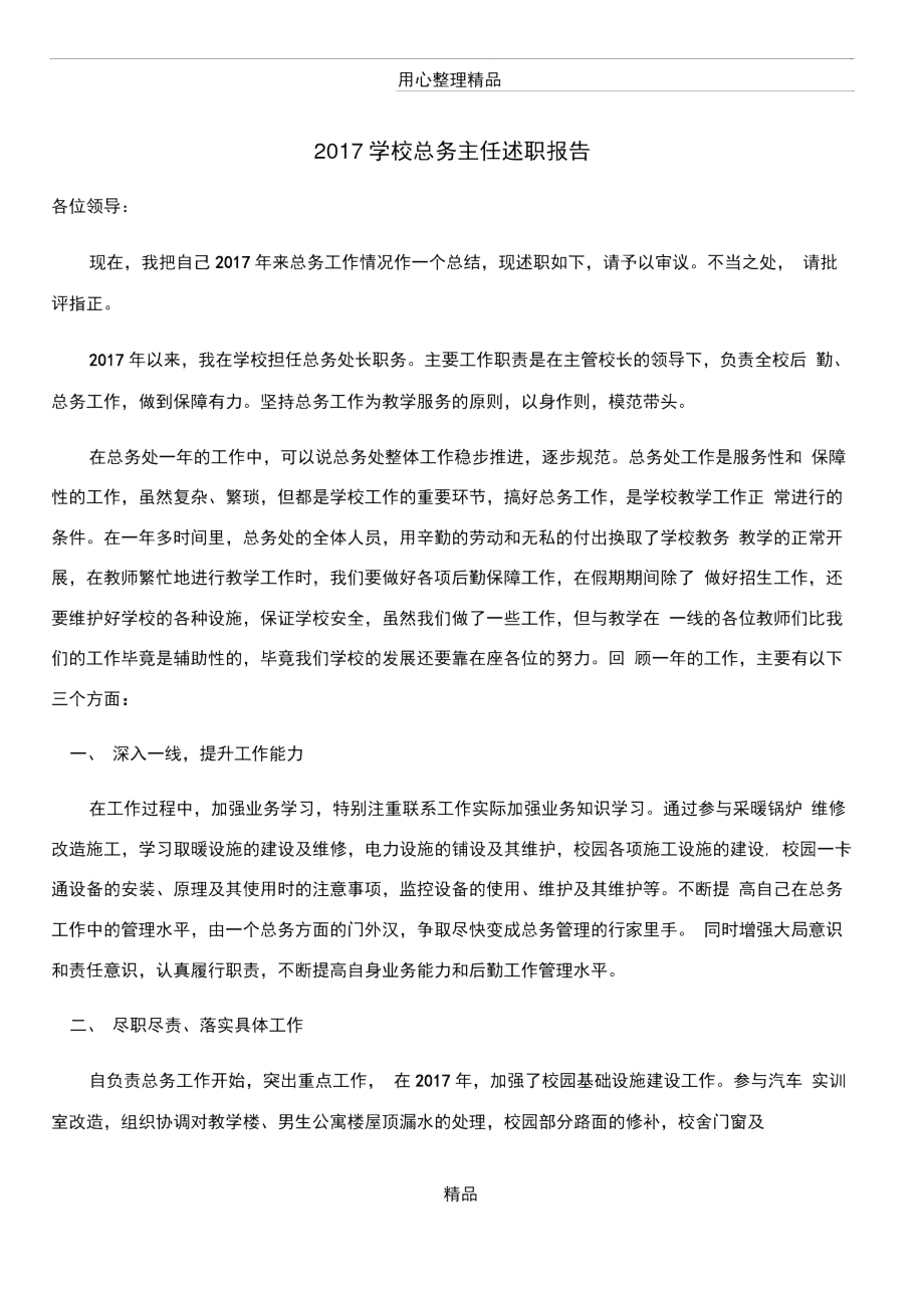 学校总务主任述职报告_第1页