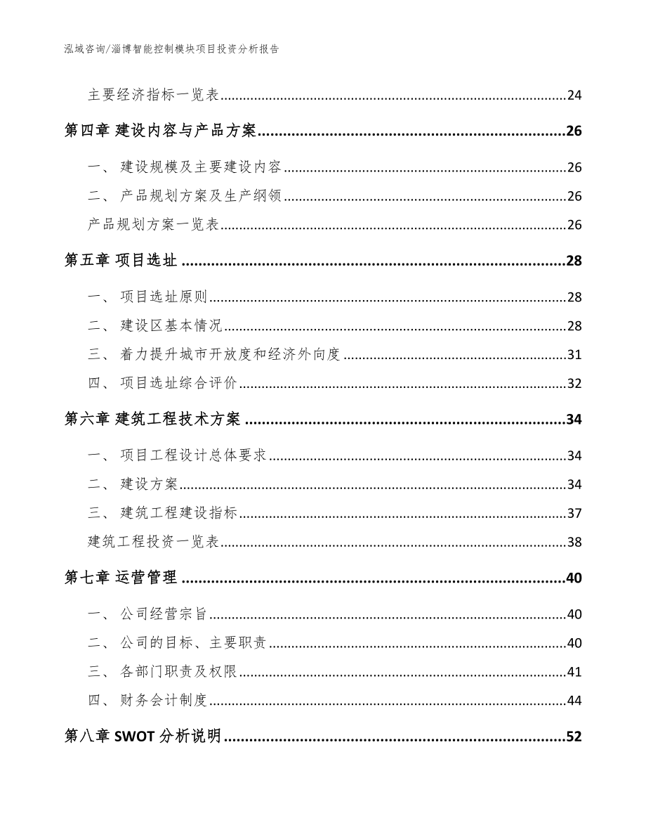 淄博智能控制模块项目投资分析报告(范文参考)_第3页