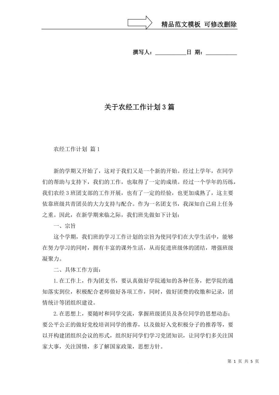關(guān)于農(nóng)經(jīng)工作計劃3篇_第1頁