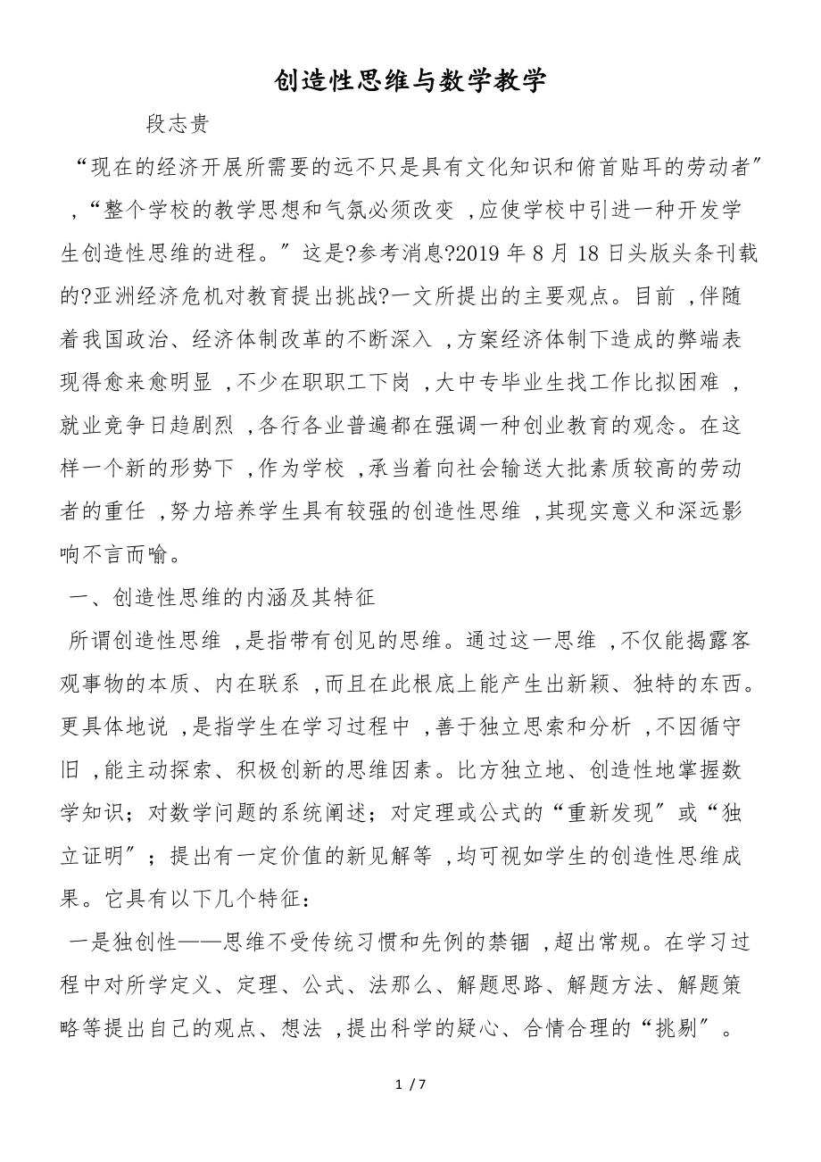創(chuàng)造性思維與數(shù)學教學_第1頁