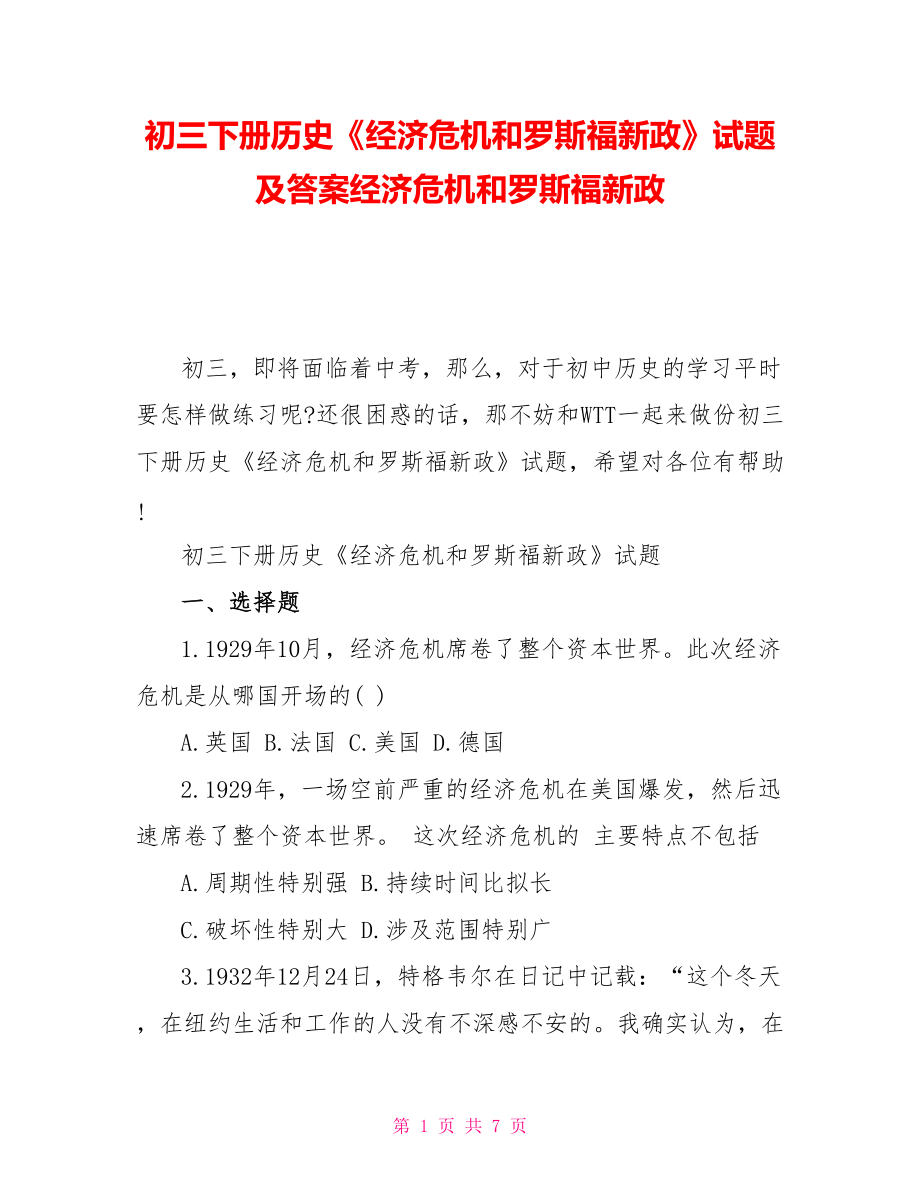 初三下册历史《经济危机和罗斯福新政》试题及答案经济危机和罗斯福新政.doc_第1页