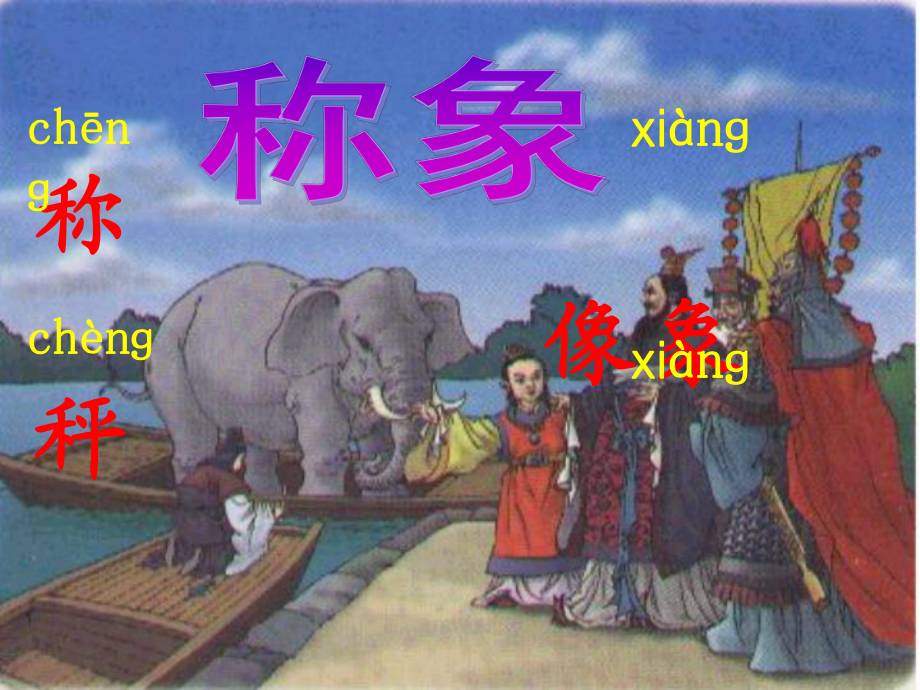 21《称象》教学课件_第3页