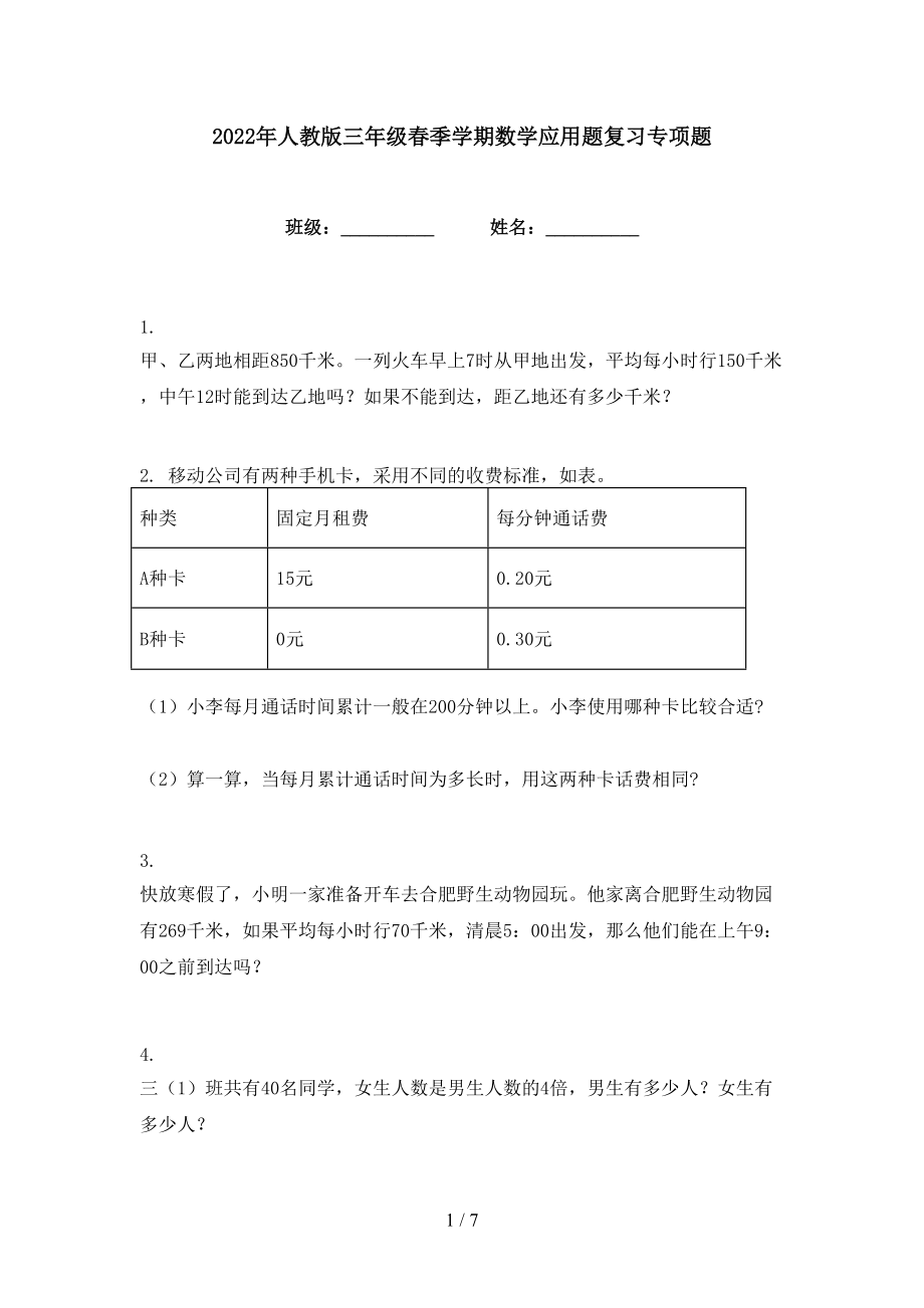 2022年人教版三年级春季学期数学应用题复习专项题_第1页