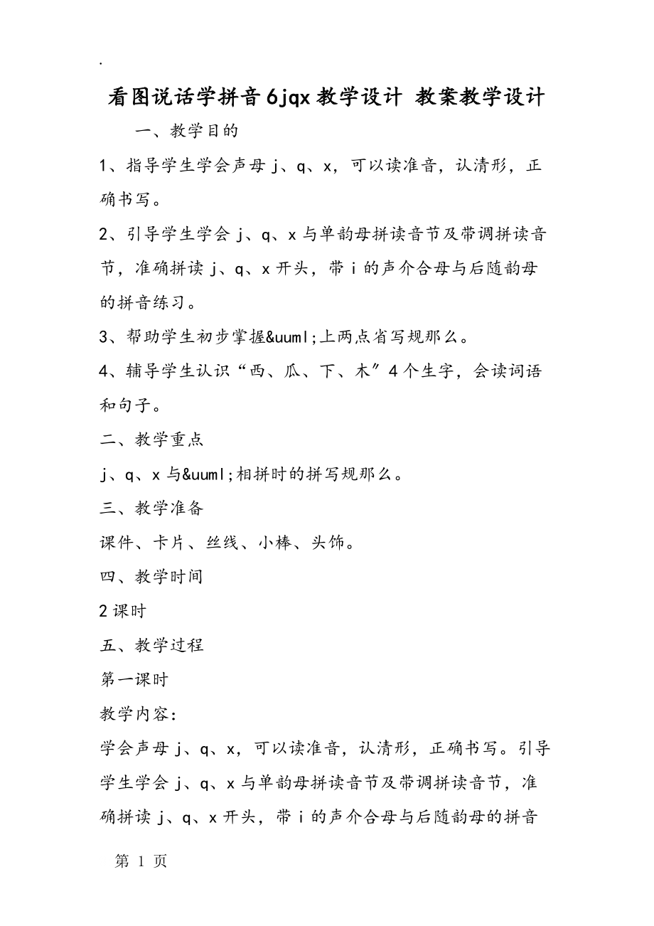 看图说话学拼音6jqx教学设计 教案教学设计_第1页
