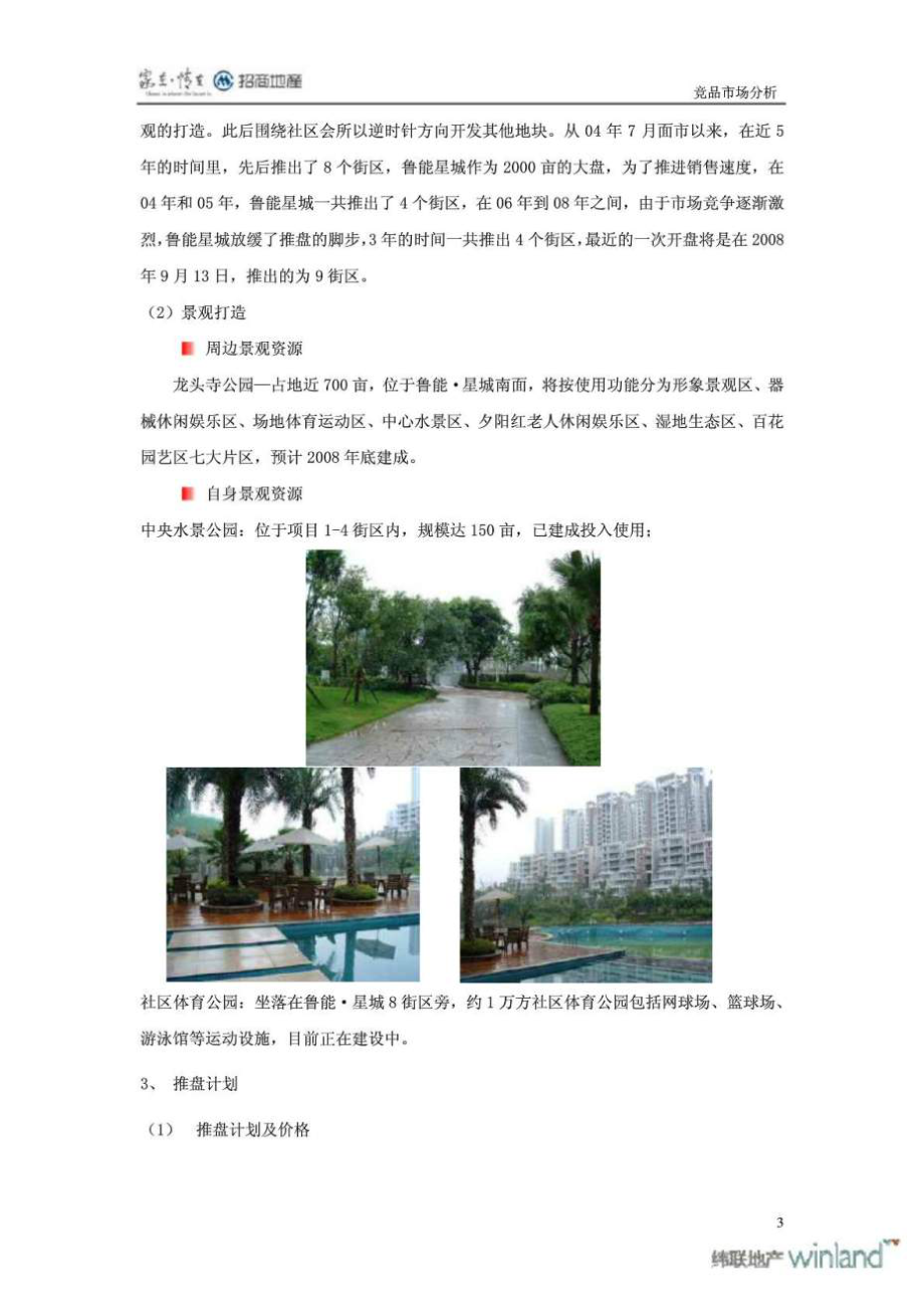 重庆招商花园城复合社区项目竞品分析_第3页