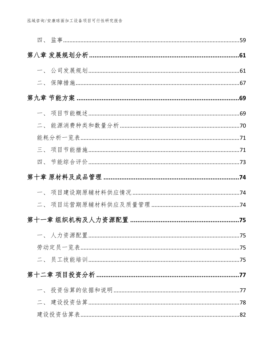 安康球面加工设备项目可行性研究报告【参考范文】_第4页