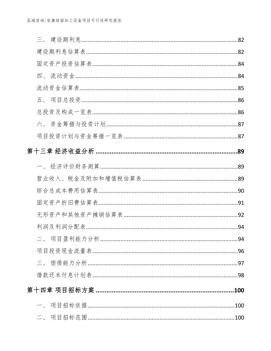 安康球面加工设备项目可行性研究报告【参考范文】_第5页